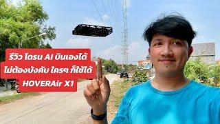 รีวิว HOVERAir X1 โดรน AI บินเองได้ ไม่ต้องบังคับ | Easy Android