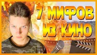 7 МИФОВ ИЗ КИНО [FACTOFF]