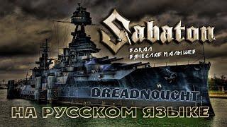 SABATON - DREADNOUGHT (RUS COVER/Lyric video)