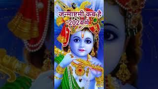 Janmashtami Kab Hai 2024 | Janmashtami 2024 Date And Time #shorts #janmashtami2024