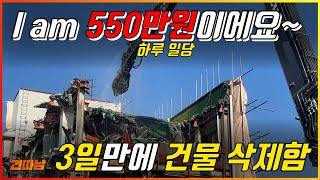 하루 일당이 무려 550만원이라고?! 3일만에 완전 철거! 지식산업센터 부지 완파하기