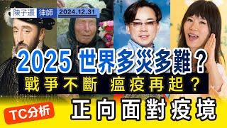 風水命理 預言家 2025大預測｜2025三大危機預測｜盲眼龍婆預言 瘟疫重臨 外星人來襲｜歐洲即將捲入人道大災難？｜印度神童預言 2025種族滅絕？｜九運｜陳子遷律師 TC Chan