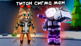 ТИТАН СИГМА МЕН Обновление Toilet Tower Defense  Titan Sigma Man