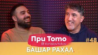 При ТоТо - Башар Рахал : Full Episode (#PriToTo)