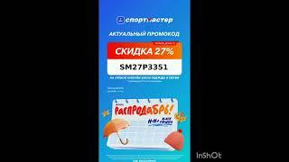 Промокод на скидку 27% в интернет магазин Спортмастер на одежду и обувь на каждый заказ до 02.12