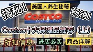 独家！Costco最新保健品功效详功效解密，第一波！(含最新折扣)