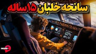 وقتی خلبانی ایرباس ای 310 به یک نوجوان 15 ساله سپرده میشود