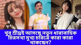 খুব শ্রীঘ্রই আসছে নতুন ধারাবাহিক চিরসখা মুখ্য চরিত্রে কারা কারা থাকছেন | Chirosokha New Serial |