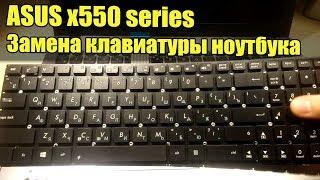 ASUS X550 Series - Замена Клавиатуры, Разборка, Чистка Ноутбука. x550 Keyboard Replace