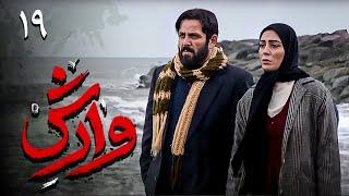 سریال وارش - قسمت 19 | Serial Varesh - Part 19