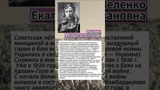 Екатерина Зеленко #history #вов #интересныефакты #история #память #герои