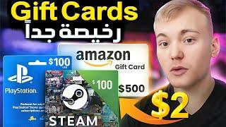 طريقة شراء بطاقات جيفت كاردز Gift Cards أونلاين بأرخص سعر 