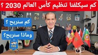 كم سيكلفنا تنظيم كأس العالم 2030 ؟ كم سنربح وماذا سنربح ؟