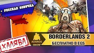 Borderlands 2 Бесплатно в Epic Games Store ► Русификатор