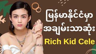 မြန်မာနိုင်ငံ၏ အချမ်းသာဆုံး Rich Kid Cele များ | Celodia Myanmar