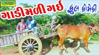 Gadi Mali Gai||ગાડી મળી ગઈ||Deshi Comedy।।Comedy Video।।