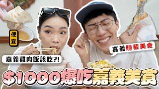 〖卡特〗只花$1000玩嘉義？「$1000爆吃嘉義美食️」雞肉飯該吃哪一間？嘉義冷門在地美食