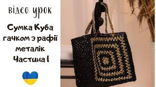 Bag Kuba crocheted from metallic raffia. Part 1