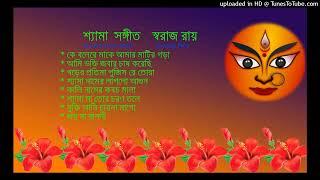 swaraj roy / Shyama sangeet/স্বরাজ রায় /শ্যামা সঙ্গীত