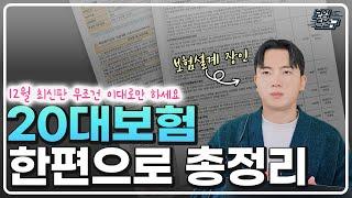 20대보험 추천 청년보험 설계 무조건 이대로만 하세요. 영상 한편으로 총정리 해드립니다