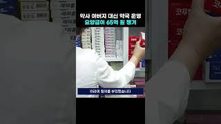 약사 아버지 대신 5년간 약국 운영... 요양급여 65억 챙겨