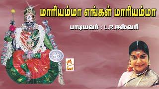 Mariyamma Engal Mariyamma L.R.ஈஸ்வரி பாடிய அம்மன் பக்தி பாடல் மாரியம்மா