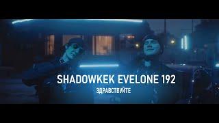 SHADOWKEK feat. EVELONE192 - ЗДРАВСТВУЙТЕ (AI Cover)