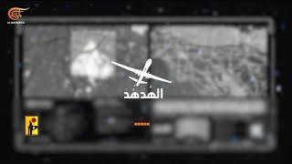 الإعلام الحربي في حزب الله ينشر فيديو تحت عنوان: "ترقبوا... ما رجع به الهدهد"