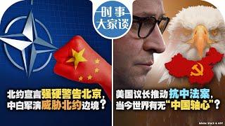 07/11【时事大家谈】北约宣言强硬警告北京，中白军演威胁北约边境？美国议长推动抗中法案，当今世界有无“中国轴心”？