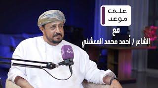 على موعد | مع الشاعر أحمد بن محمد المعشني