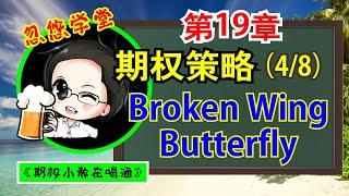 期权教学 第19章 BROKEN WING BUTTERFLY / 附实际期权交易 【中文字幕按CC】