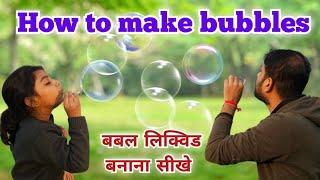 How to Make Homemade Bubbles | घर पर बबल कैसे बनाएं | bubble water | बबल बनाना सीखे #bubble #shorts