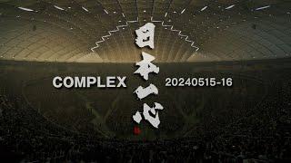 COMPLEX/「COMPLEX 20240515-16 日本一心」 - teaser-