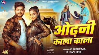 #Video ~ ओढ़नी काला काला | #Ankush Raja, #Shivani Singh - Odhani Kala Kala | #Astha Singh | Bhojpuri