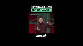 금쪽이로 섭외된 김창옥? 대반전 결말ㅋㅋ #김창옥쇼2