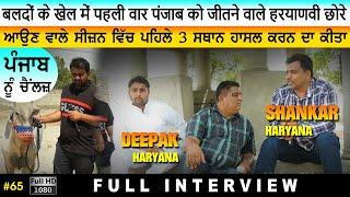 #65 [Full Interview] | DEEPAK HARYANA | SHANKAR HARYANA | VICKY | Ox Race | Bail Dorak | Player | HD