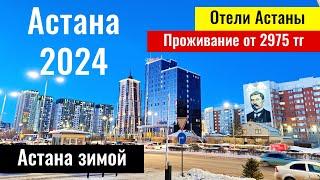 Астана 2024, Казахстан. Какие отели в Астане? Цены? Тёплая зима в Астане?