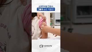 소아주사실 간호사들의 숨은 역할은? #지켜보다