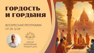 Гордость и гордыня ️ 64 признака - протестируй себя ️ Воскресная программа от 25.12.24