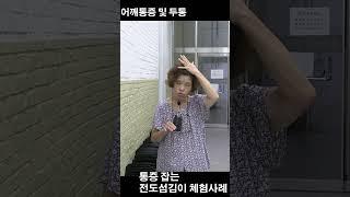 즉석 통증해소 간증 어깨통증 및 두통
