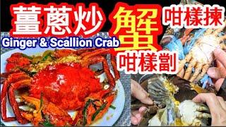 Ginger & Scallion Crab Wok-Hei InfusedSimply DeliciousHow to Choose & Prep蟹唔識買唔識劏唔識煮不用怕薑蔥炒肉蟹