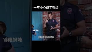 一不小心就成了帮凶#movie