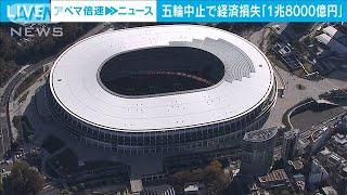 1兆8000億円の経済損失に　東京五輪中止で試算(2021年5月25日)