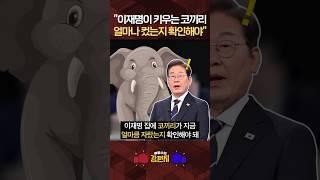 [류병수의 강펀치] 유동규 "이재명 후보가 어릴 때 꿈이 냉장고에 과일을 넣고 먹는 게 꿈이었대요" #shorts