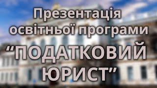 Програма підготовки "Податковий юрист" 2015