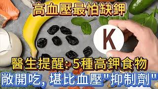 高血壓最怕缺鉀，醫生提醒：5種高鉀食物，敞開吃，堪比血壓“抑制劑”。