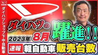 【軽自動車販売台数の速報2023.８月】軽自動車販売８月速報で、前月と違いダイハツ陣営の躍進がはっきりと表れております！