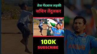 सचिन तेंदुलकर तक कैसे पहुंचा वीडियो |100K subscribe #rajsthan #news #viralgirlsushila #shortvideo