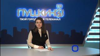 Новости Пушкинского г.о. 10.03.20 (17)